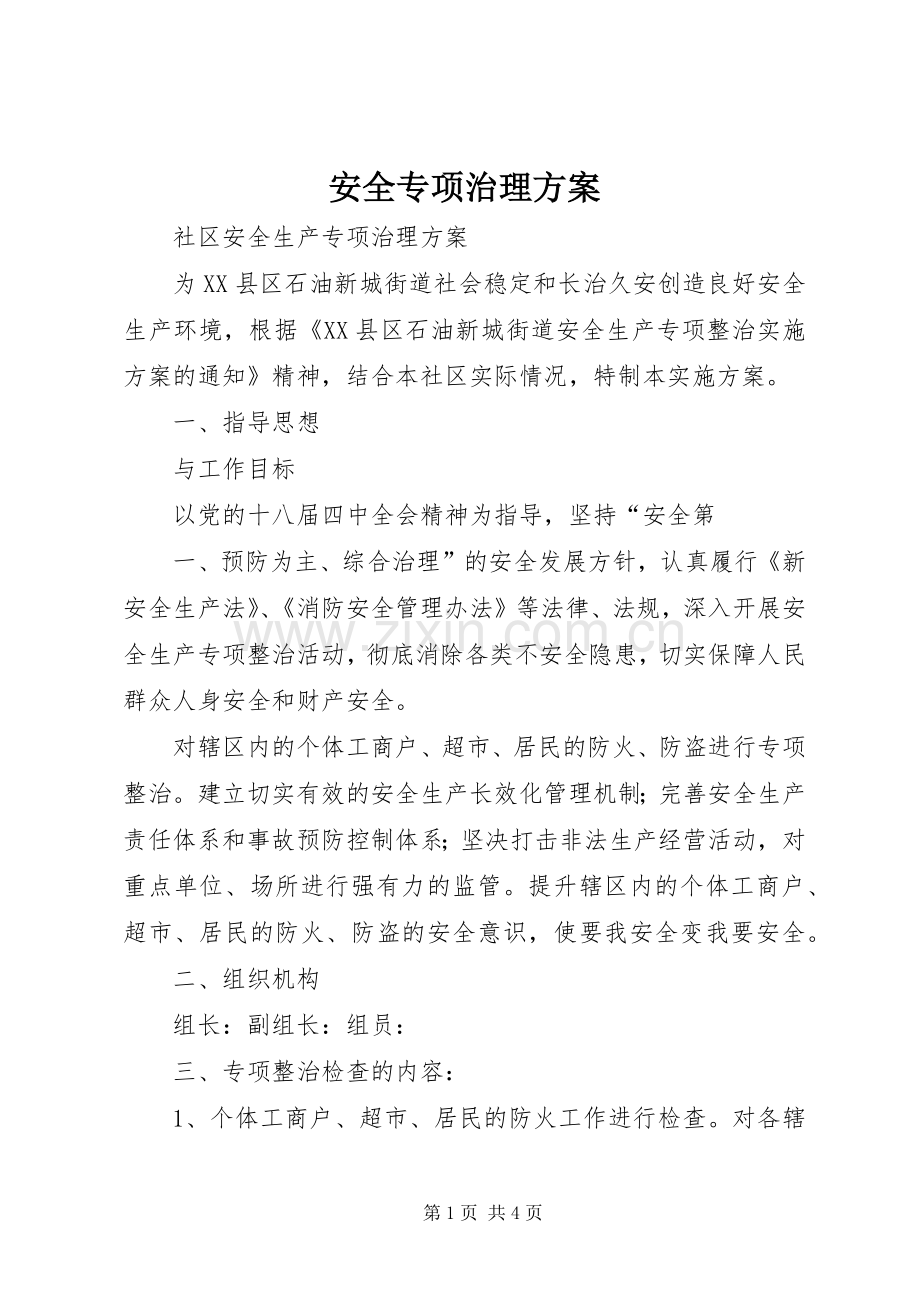 安全专项治理实施方案 .docx_第1页