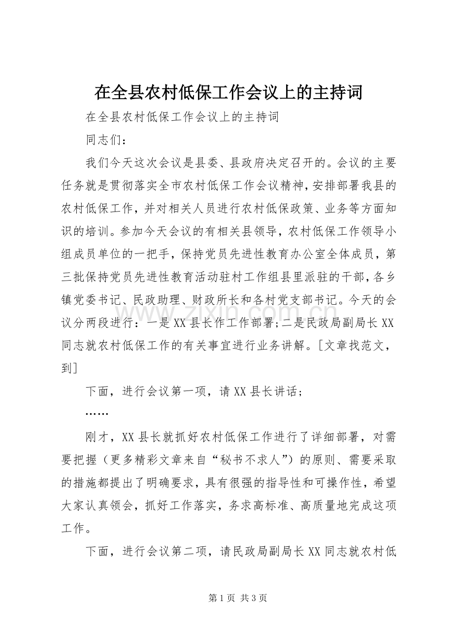 在全县农村低保工作会议上的主持词.docx_第1页