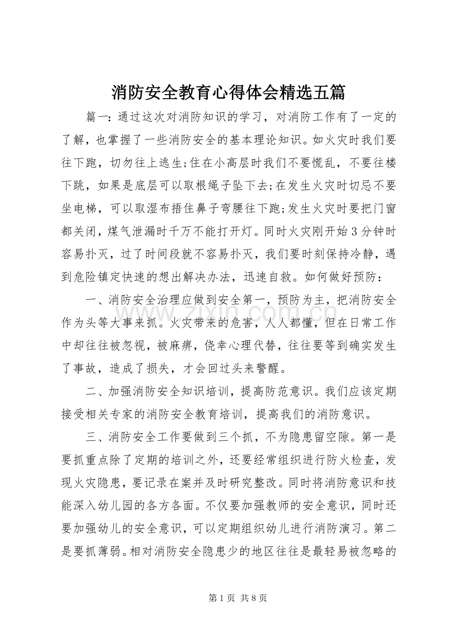 消防安全教育心得体会五篇.docx_第1页