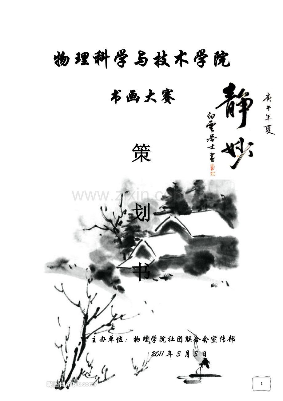 书画大赛策划书.doc_第1页