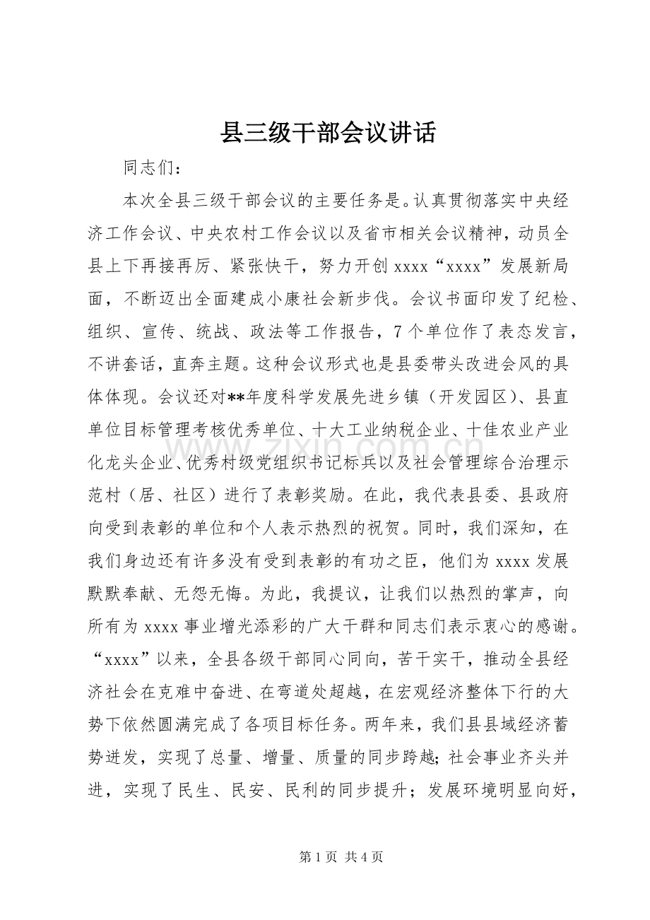 县三级干部会议讲话.docx_第1页