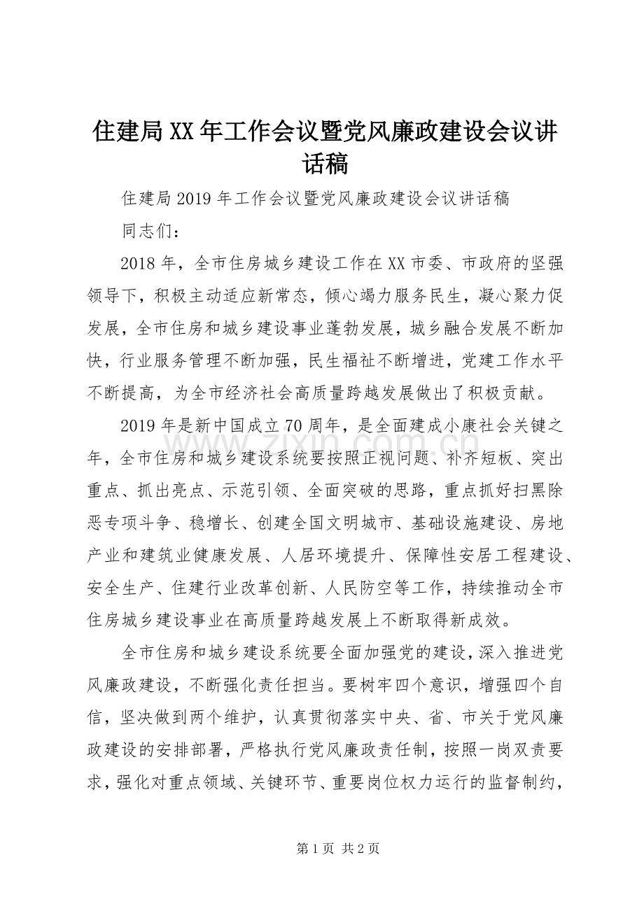 住建局XX年工作会议暨党风廉政建设会议讲话稿.docx_第1页