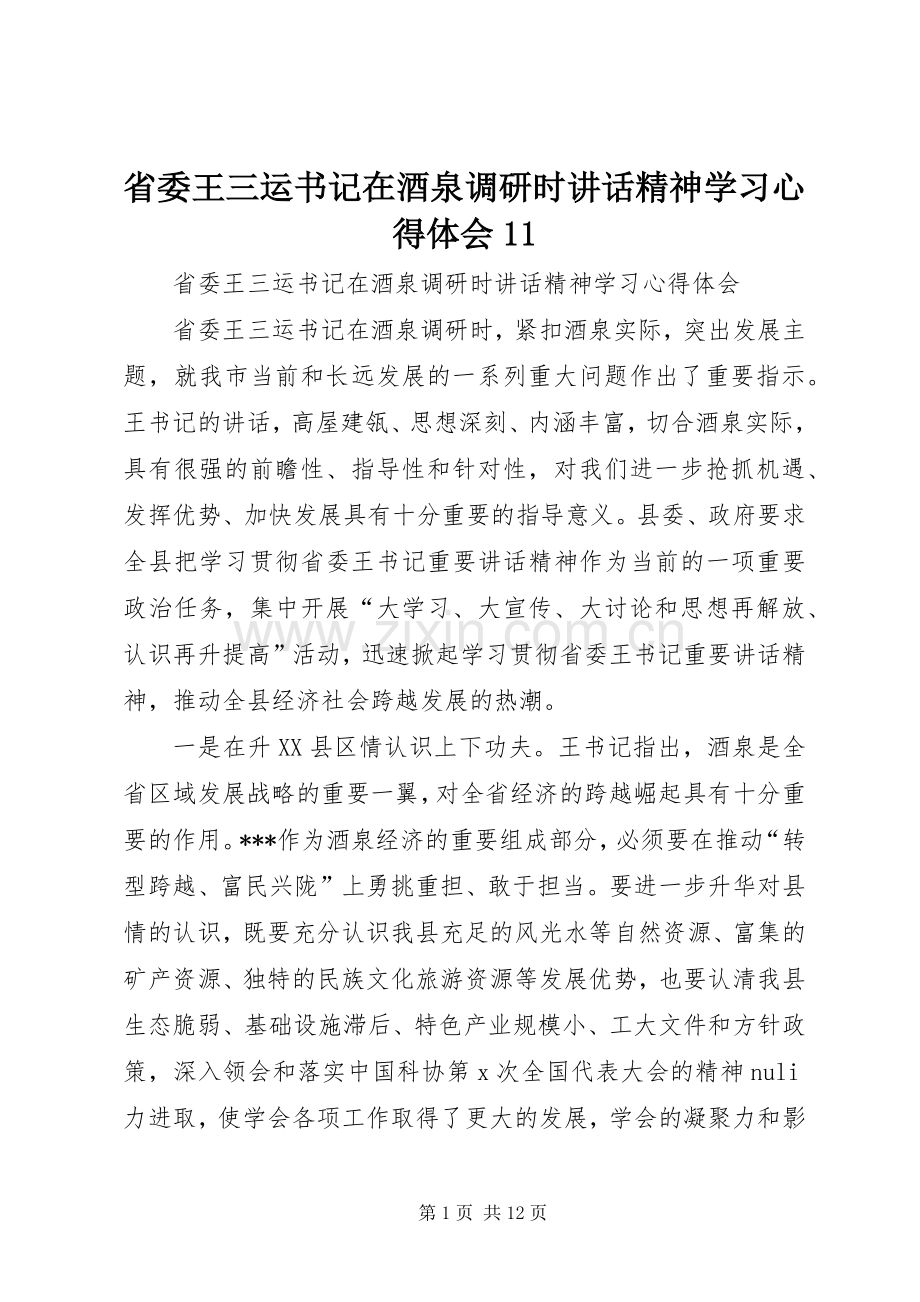 省委王三运书记在酒泉调研时讲话精神学习心得体会11.docx_第1页