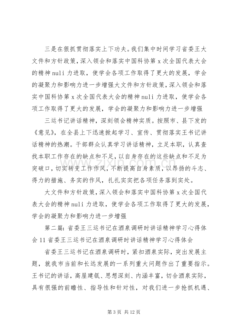 省委王三运书记在酒泉调研时讲话精神学习心得体会11.docx_第3页