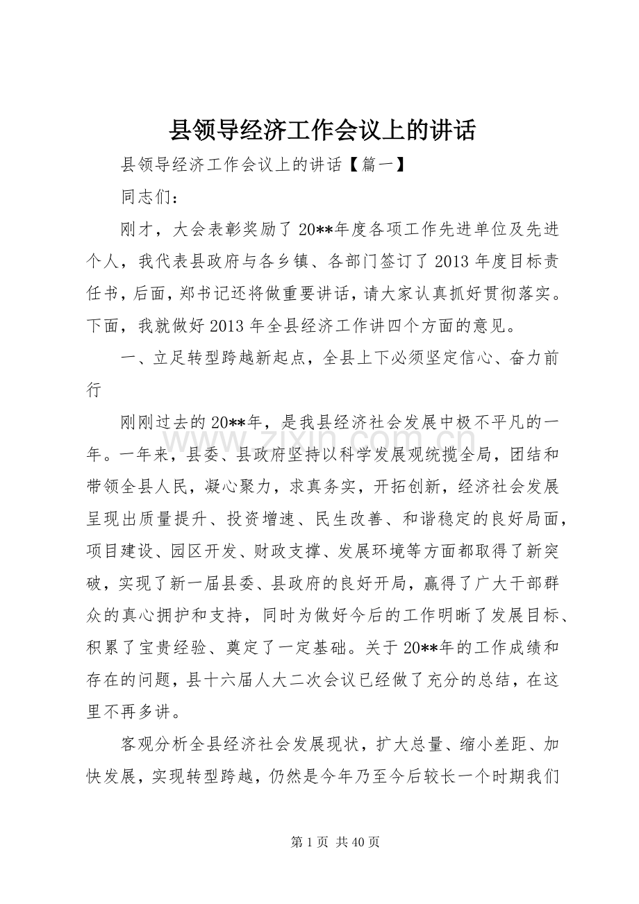 县领导经济工作会议上的讲话.docx_第1页