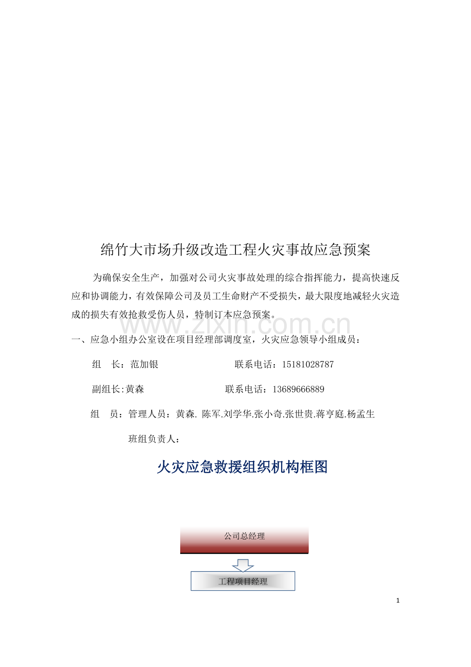 绵竹大市场火灾事故应急预案.docx_第2页