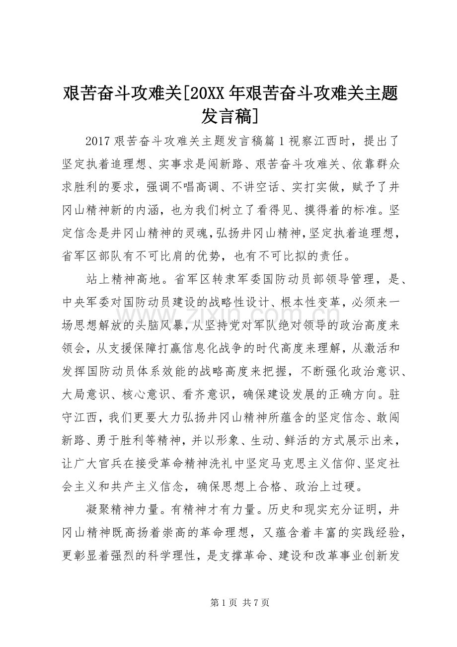 艰苦奋斗攻难关[20XX年艰苦奋斗攻难关主题发言稿].docx_第1页