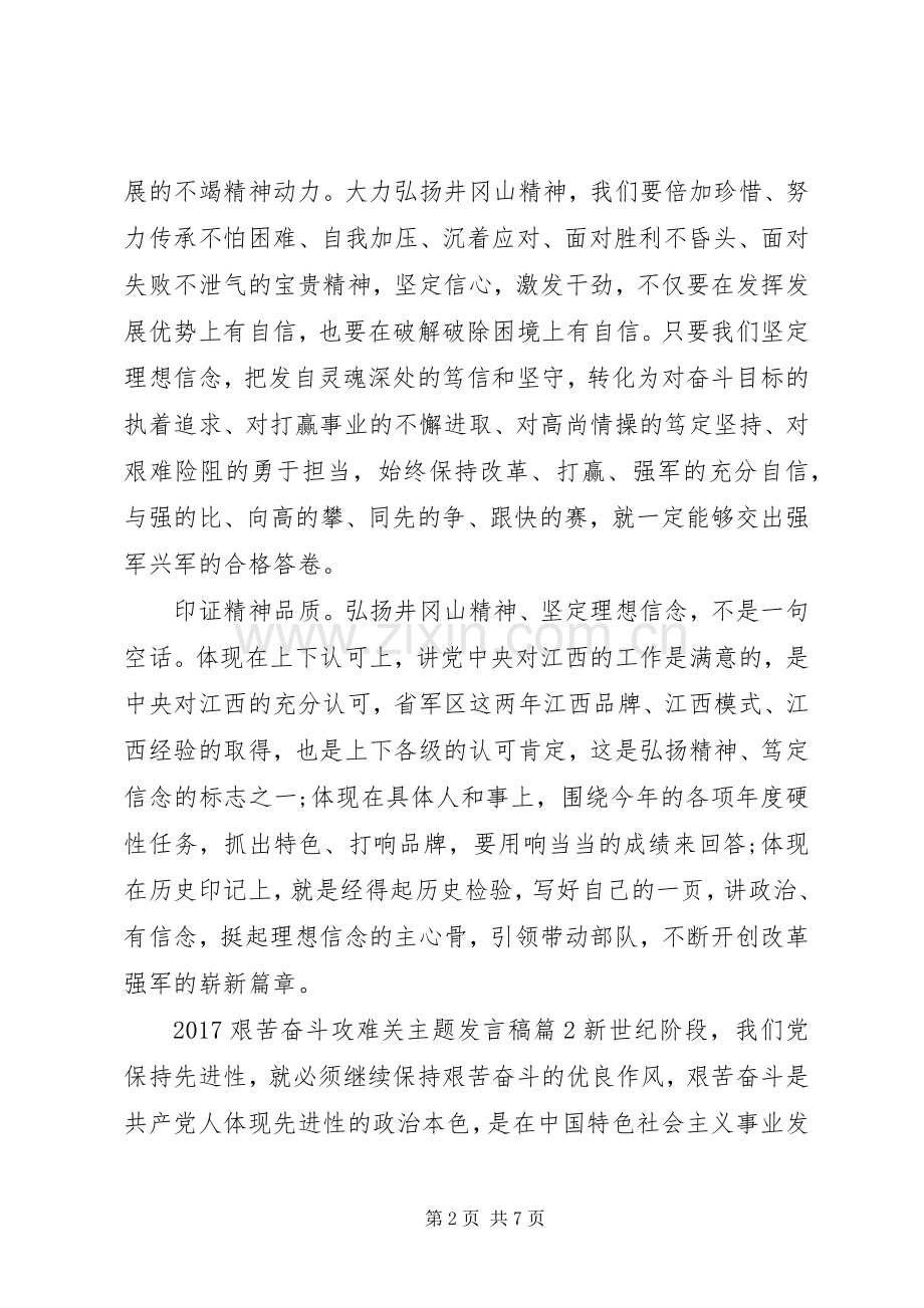 艰苦奋斗攻难关[20XX年艰苦奋斗攻难关主题发言稿].docx_第2页