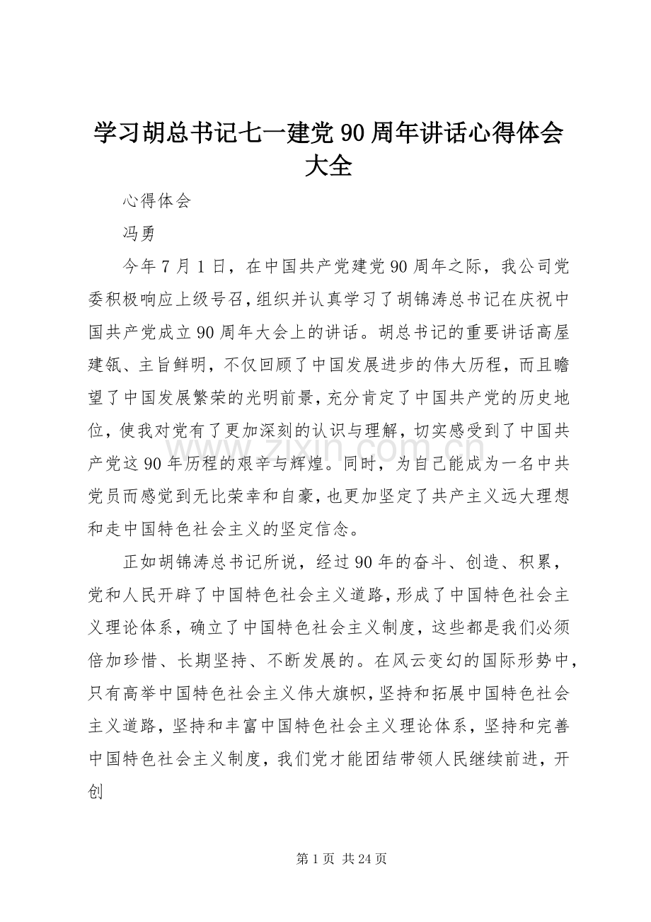 学习胡总书记七一建党90周年讲话心得体会大全.docx_第1页