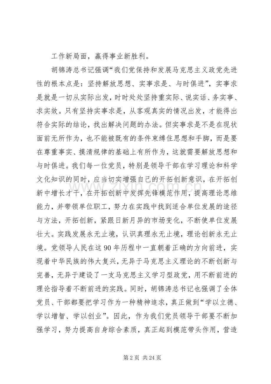 学习胡总书记七一建党90周年讲话心得体会大全.docx_第2页