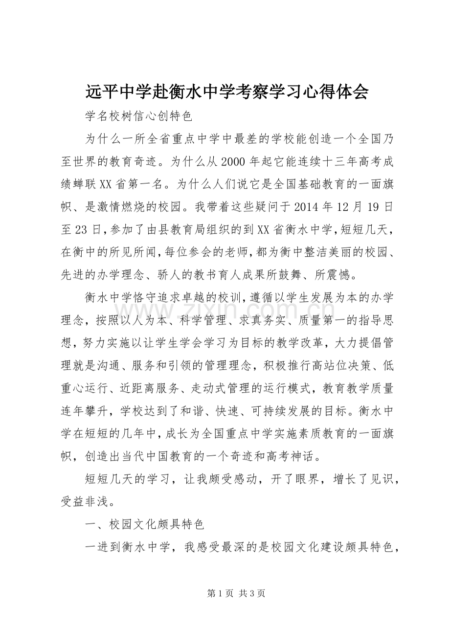 远平中学赴衡水中学考察学习心得体会.docx_第1页