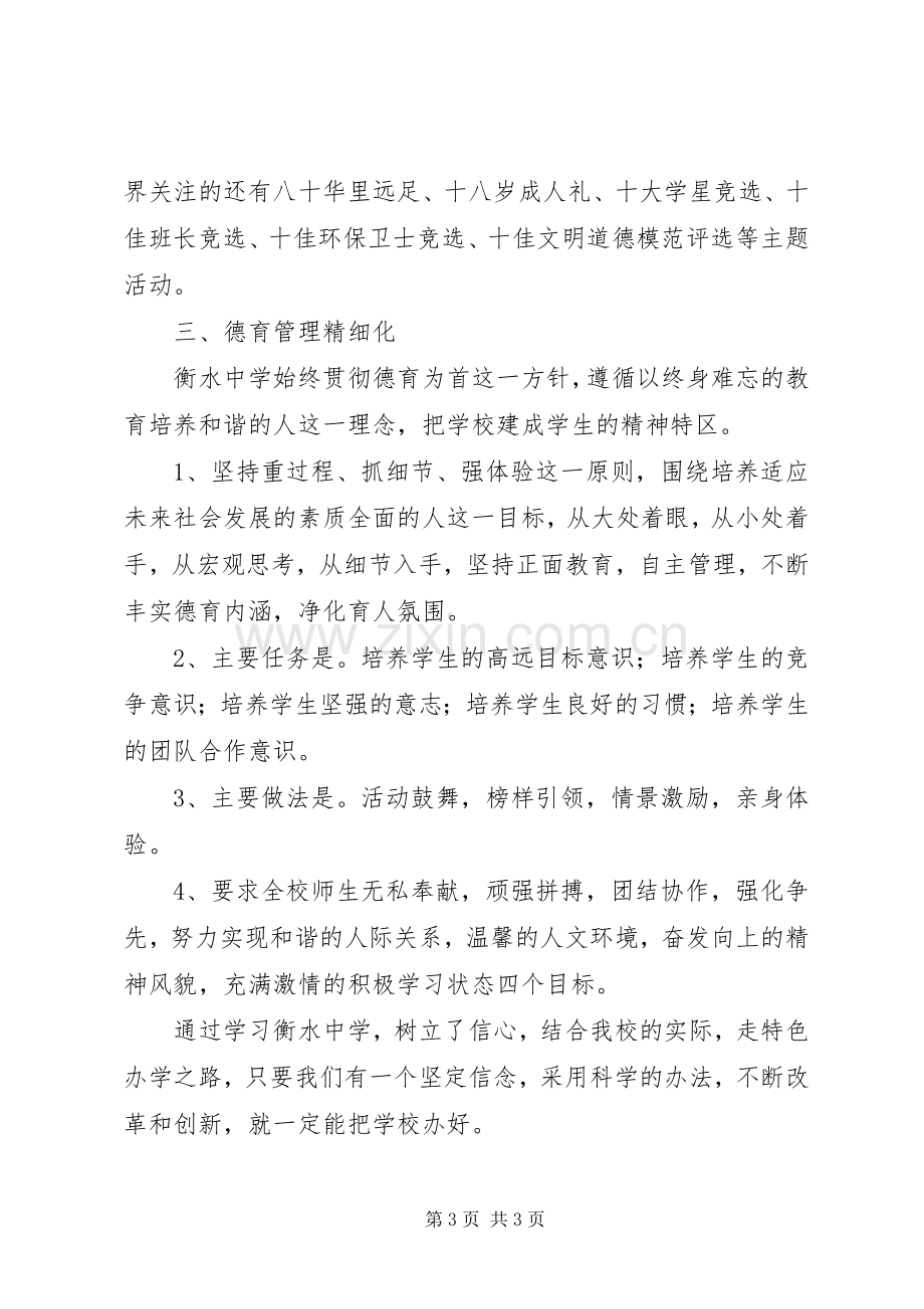 远平中学赴衡水中学考察学习心得体会.docx_第3页