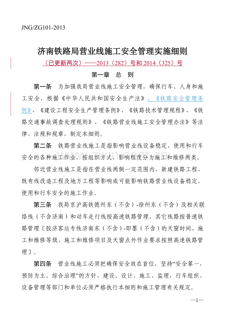 济南铁路局营业线施工安全管理实施细则(已更新3次).doc_第1页