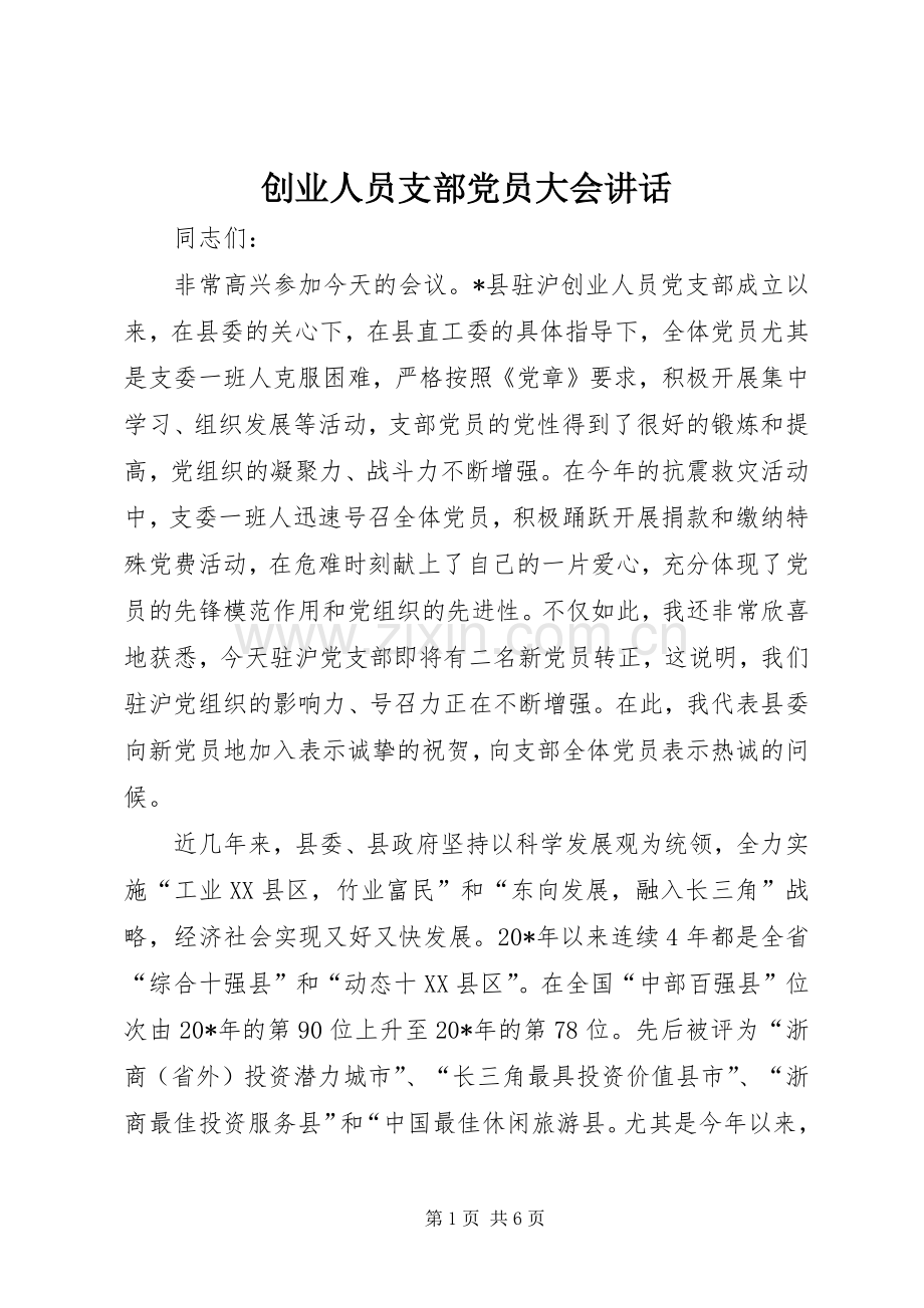 创业人员支部党员大会讲话.docx_第1页