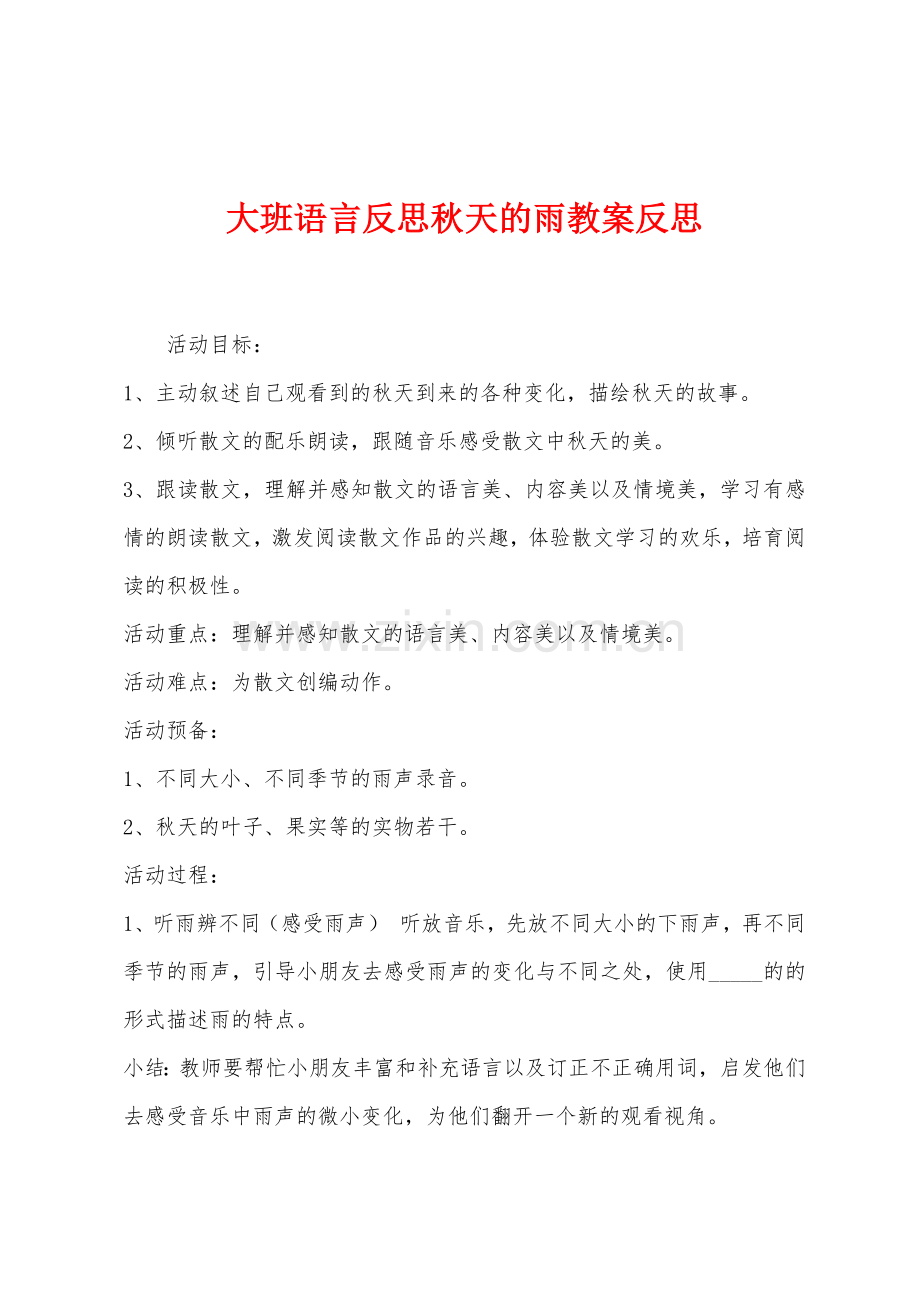 大班语言反思秋天的雨教案反思.docx_第1页