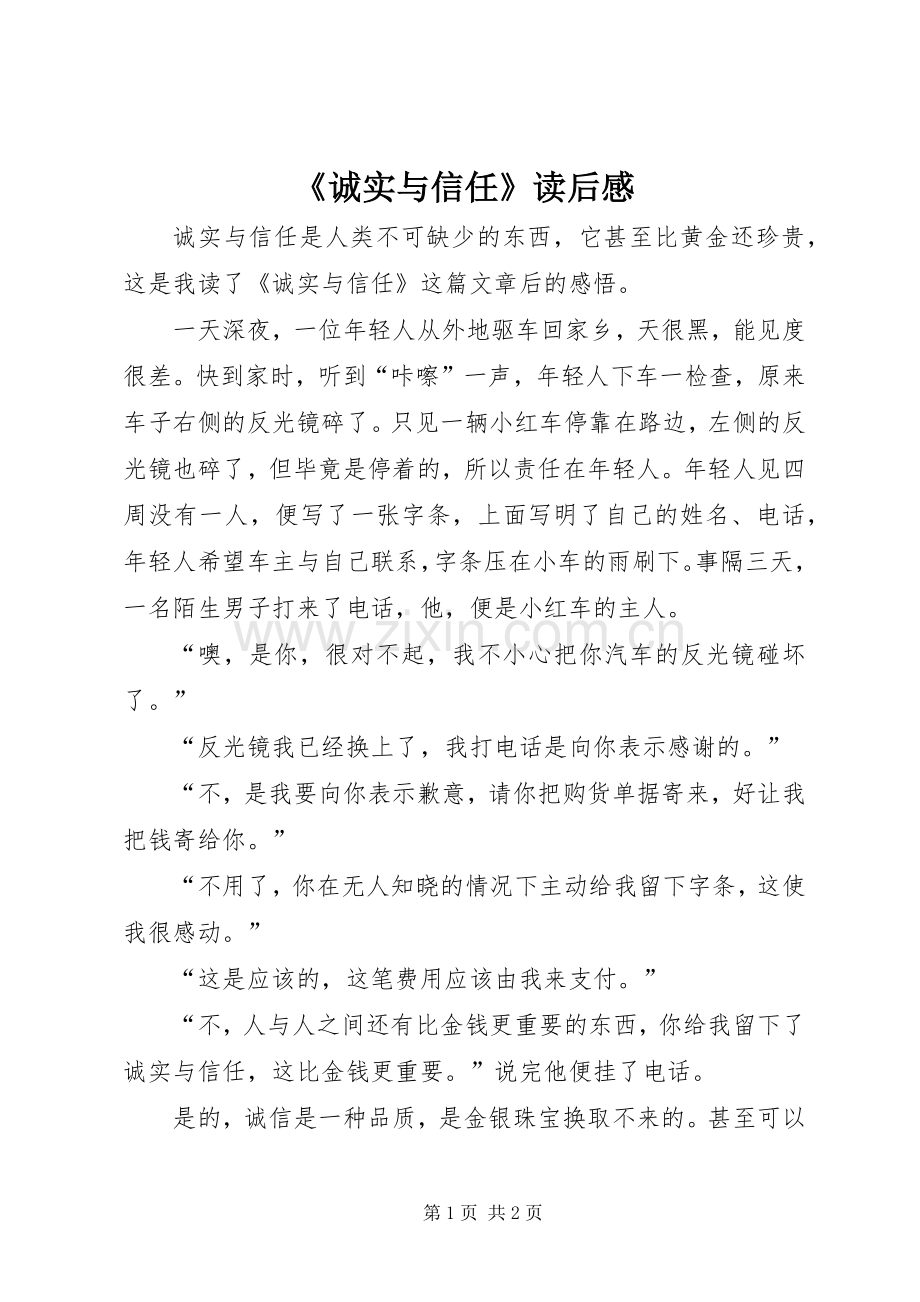 《诚实与信任》读后感.docx_第1页