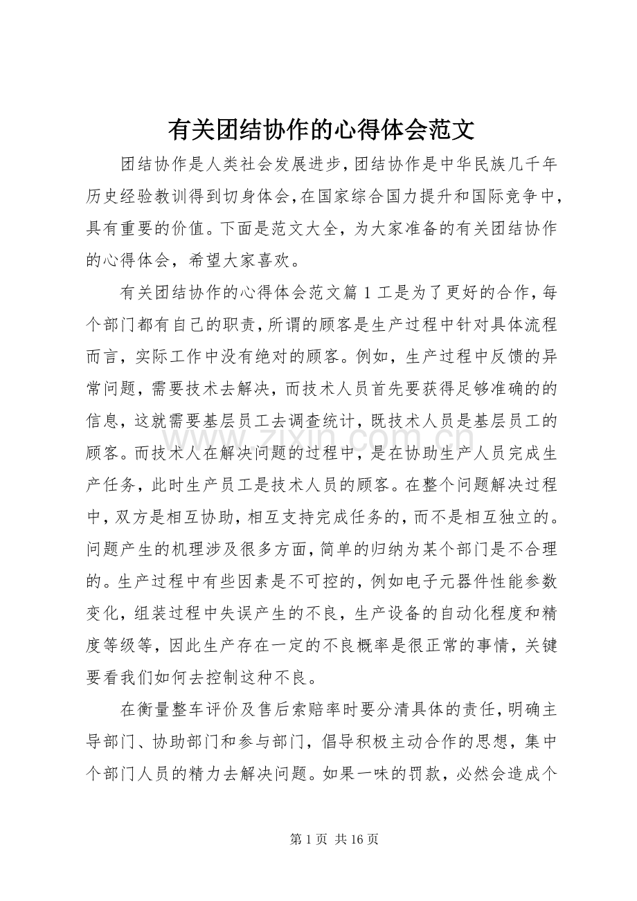 有关团结协作的心得体会范文.docx_第1页