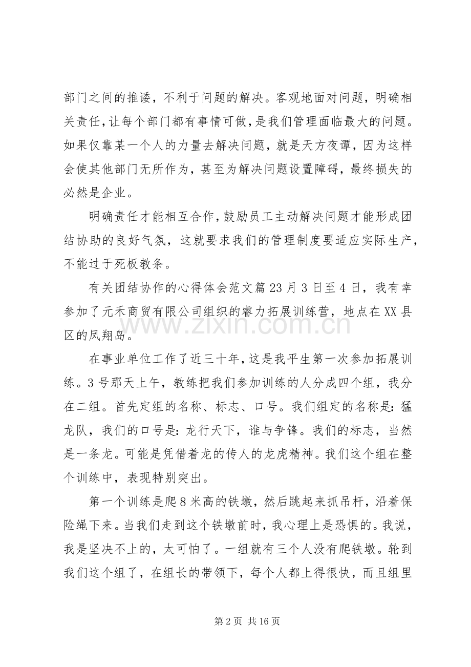 有关团结协作的心得体会范文.docx_第2页