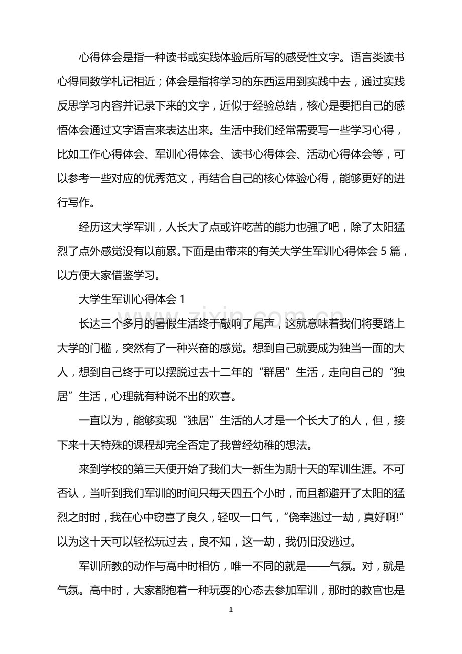 大学军训结束个人感想2022年.doc_第1页