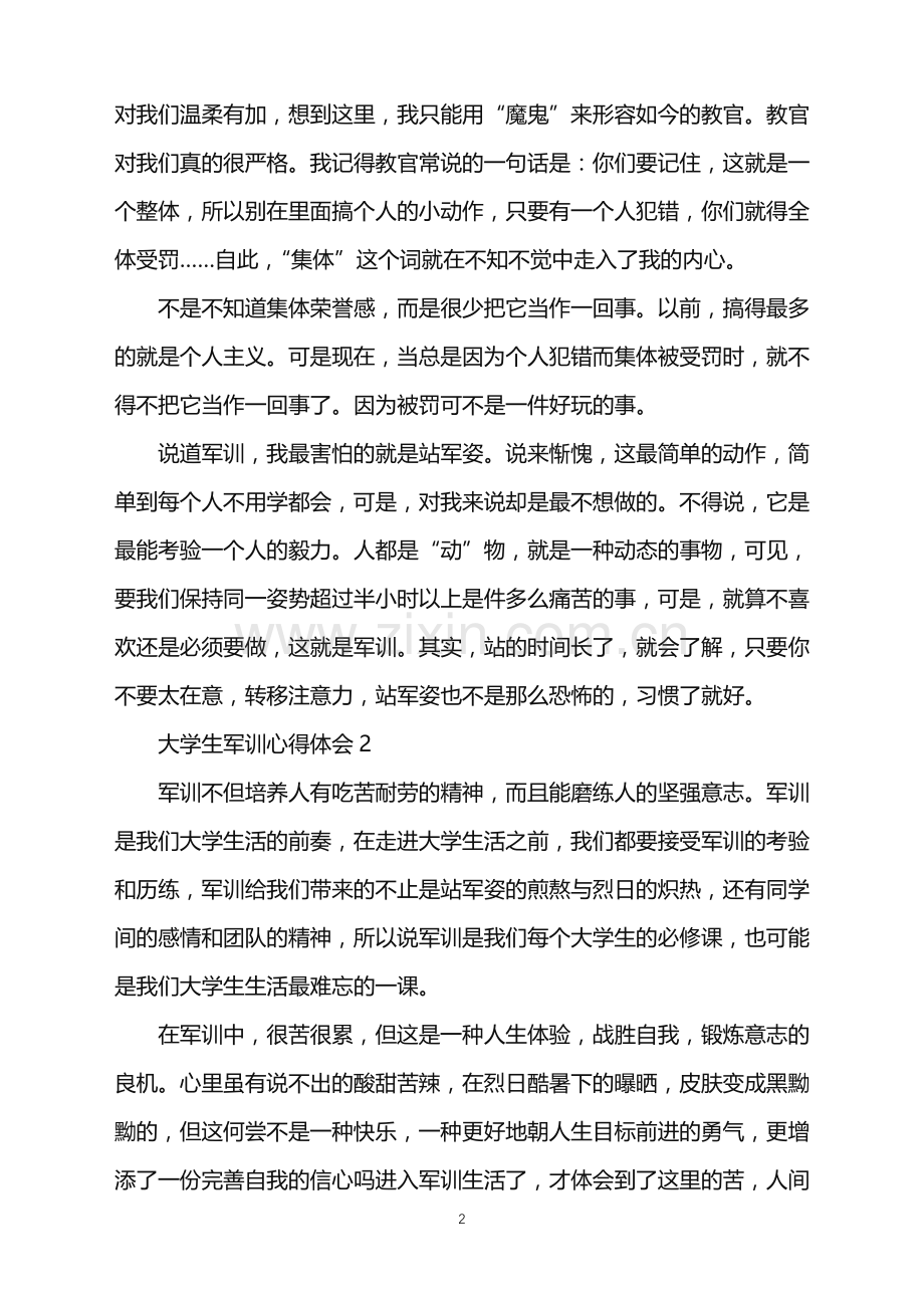 大学军训结束个人感想2022年.doc_第2页