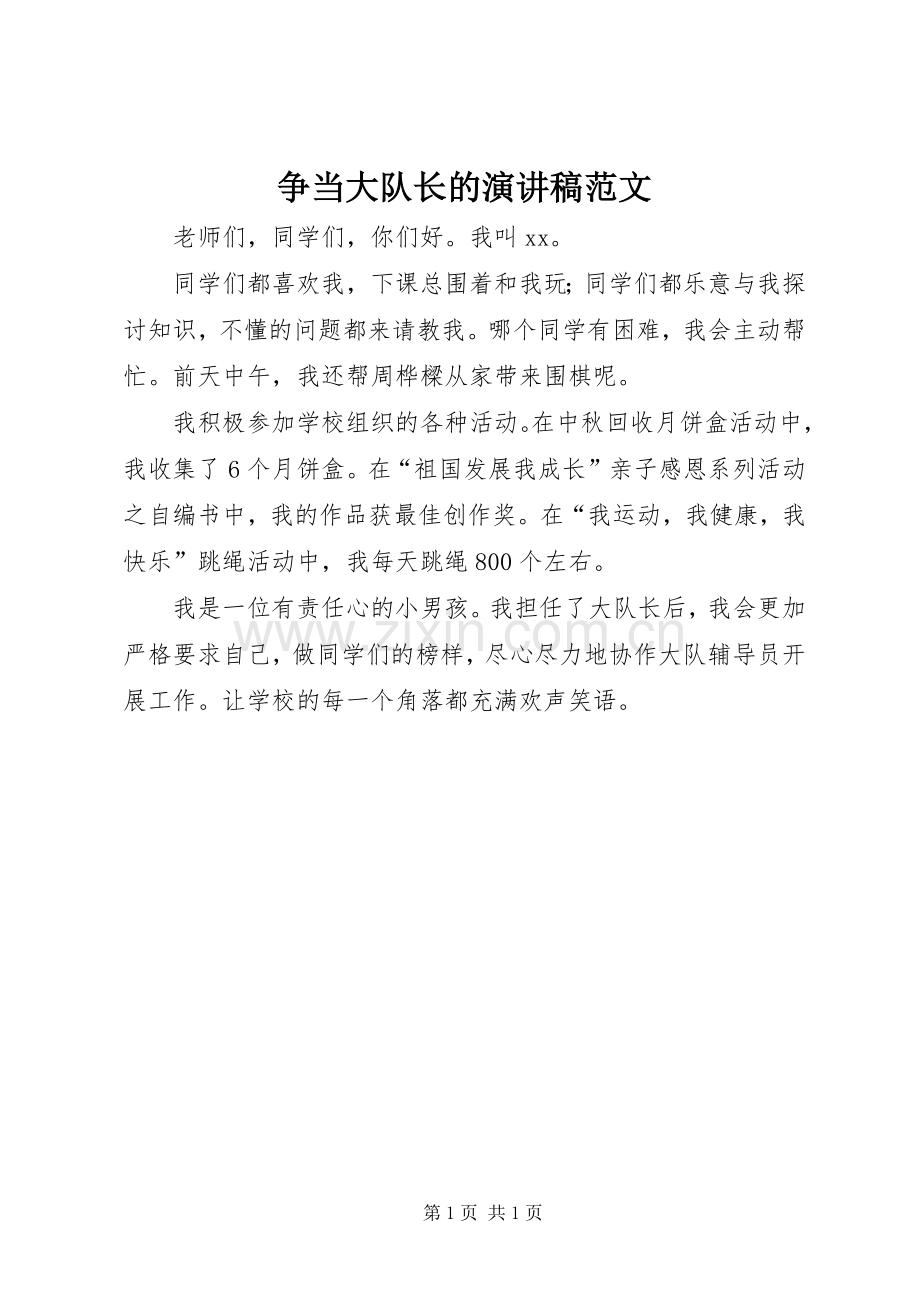 争当大队长的演讲稿范文.docx_第1页