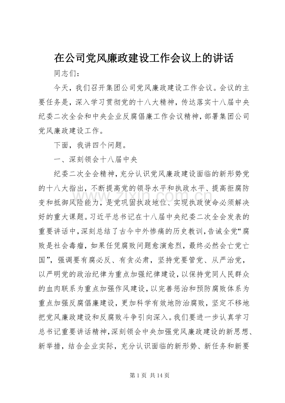 在公司党风廉政建设工作会议上的讲话.docx_第1页