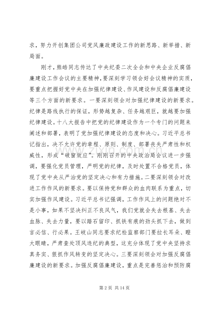 在公司党风廉政建设工作会议上的讲话.docx_第2页