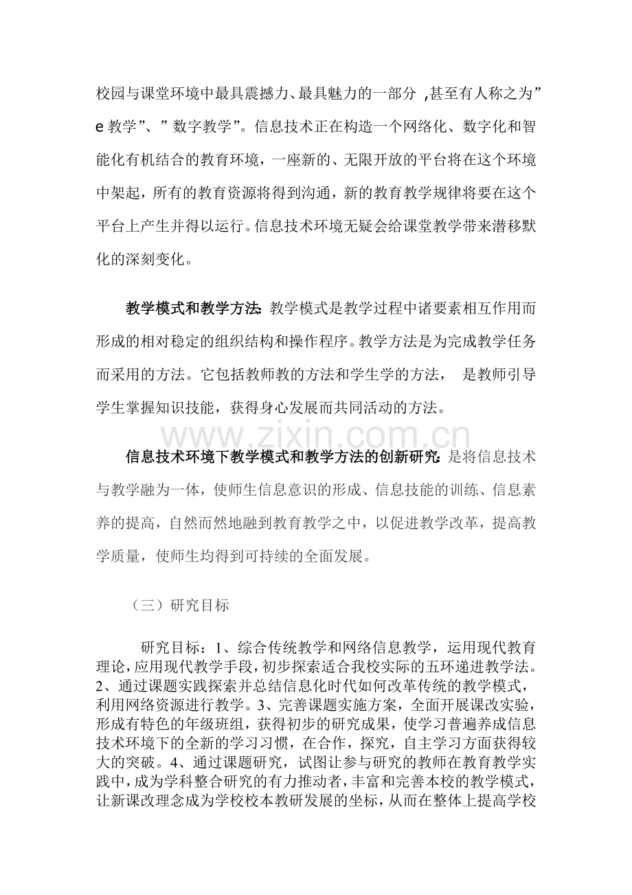 信息技术环境下教学模式和教学方法的创新研究2.doc_第3页