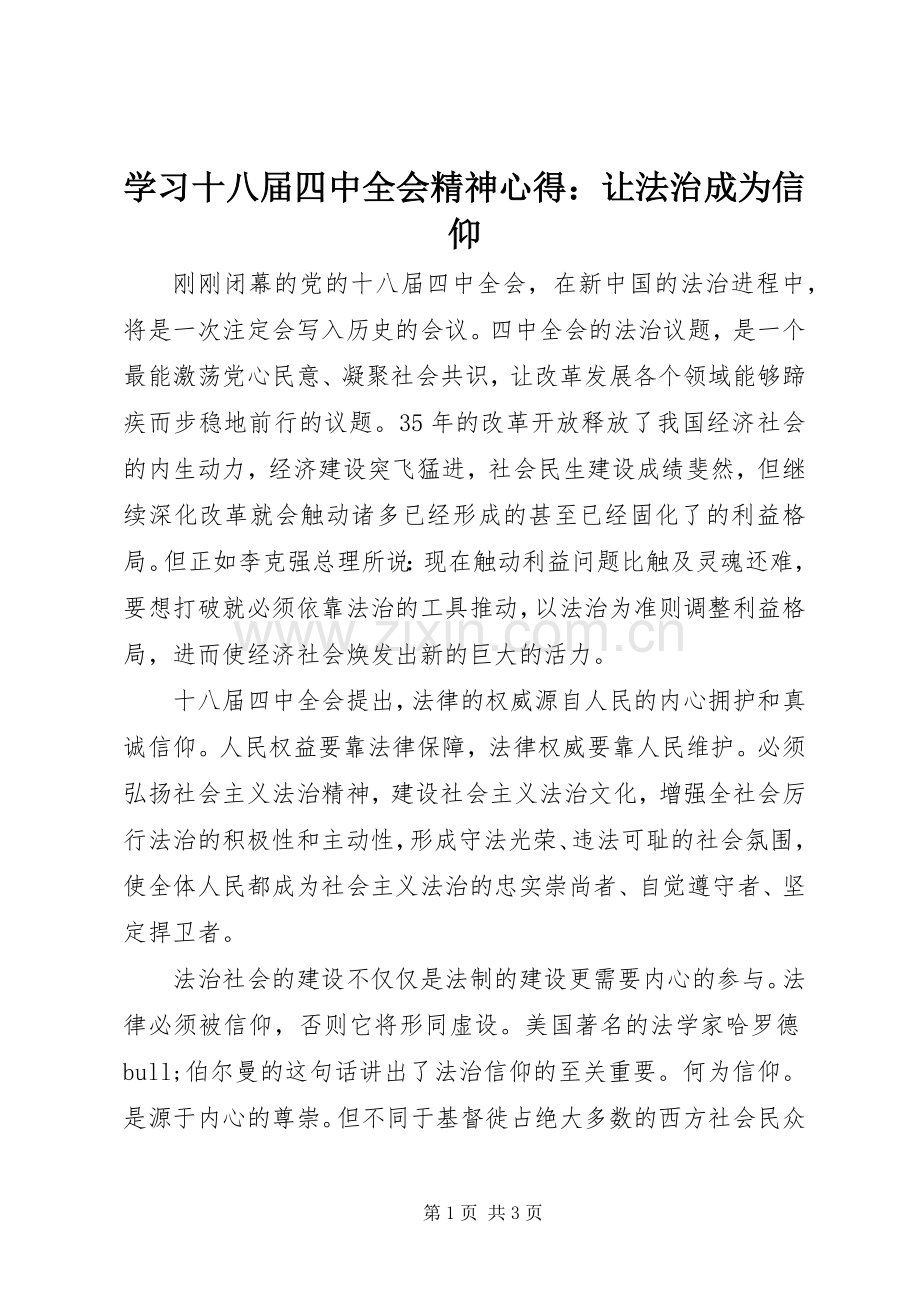 学习十八届四中全会精神心得：让法治成为信仰.docx_第1页