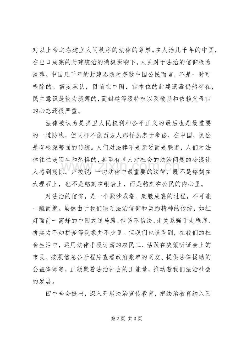 学习十八届四中全会精神心得：让法治成为信仰.docx_第2页