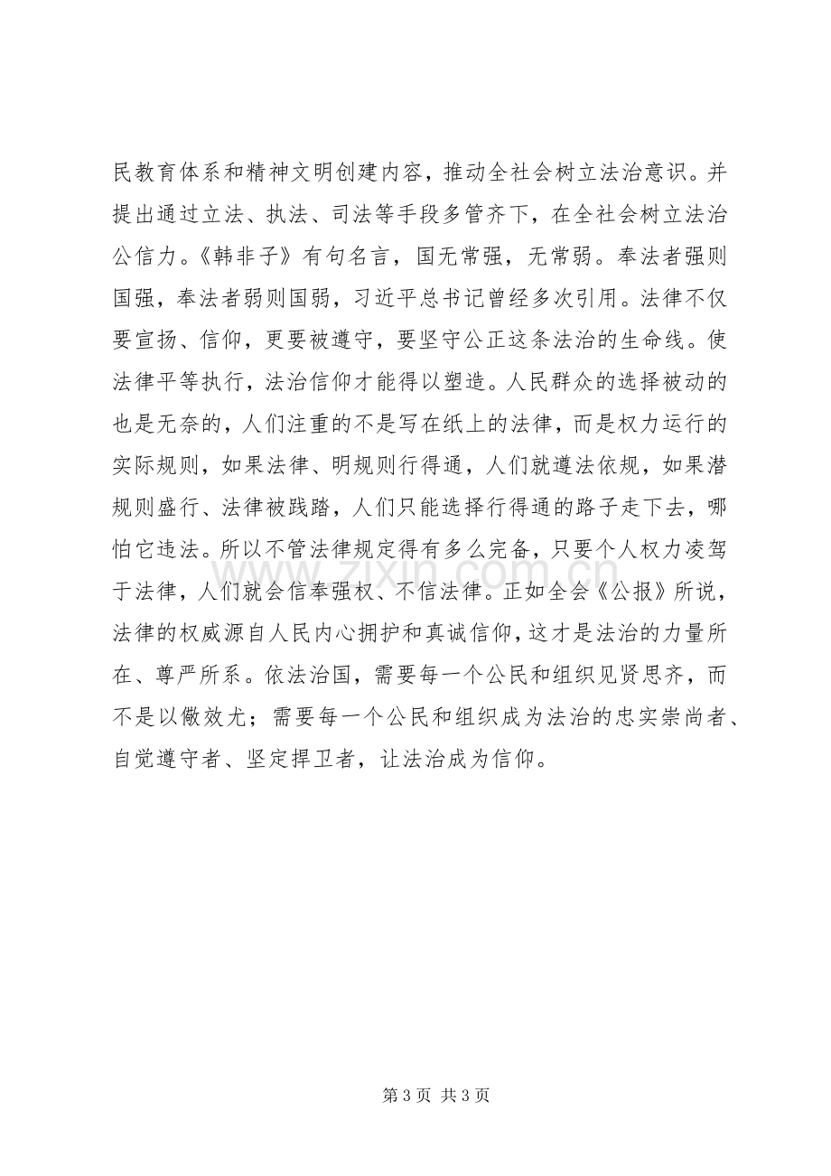 学习十八届四中全会精神心得：让法治成为信仰.docx_第3页