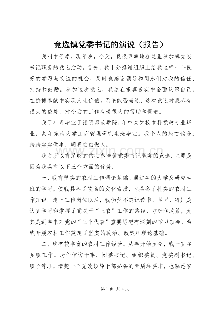 竞选镇党委书记的演说（报告）.docx_第1页