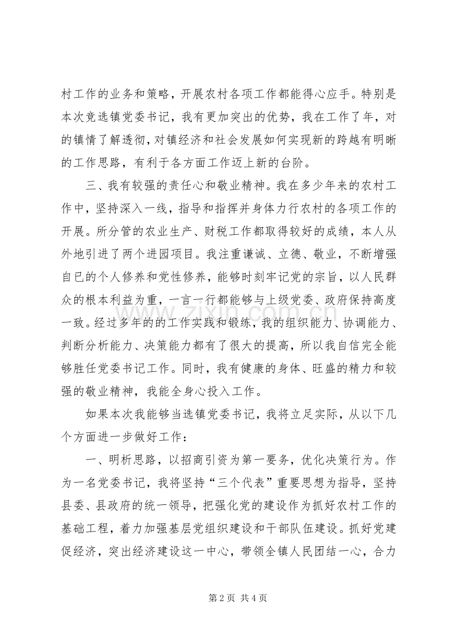 竞选镇党委书记的演说（报告）.docx_第2页