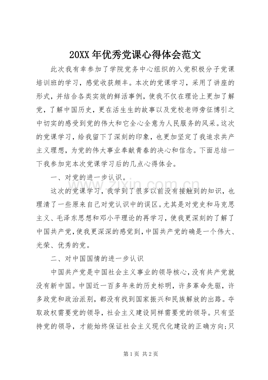 20XX年优秀党课心得体会范文.docx_第1页