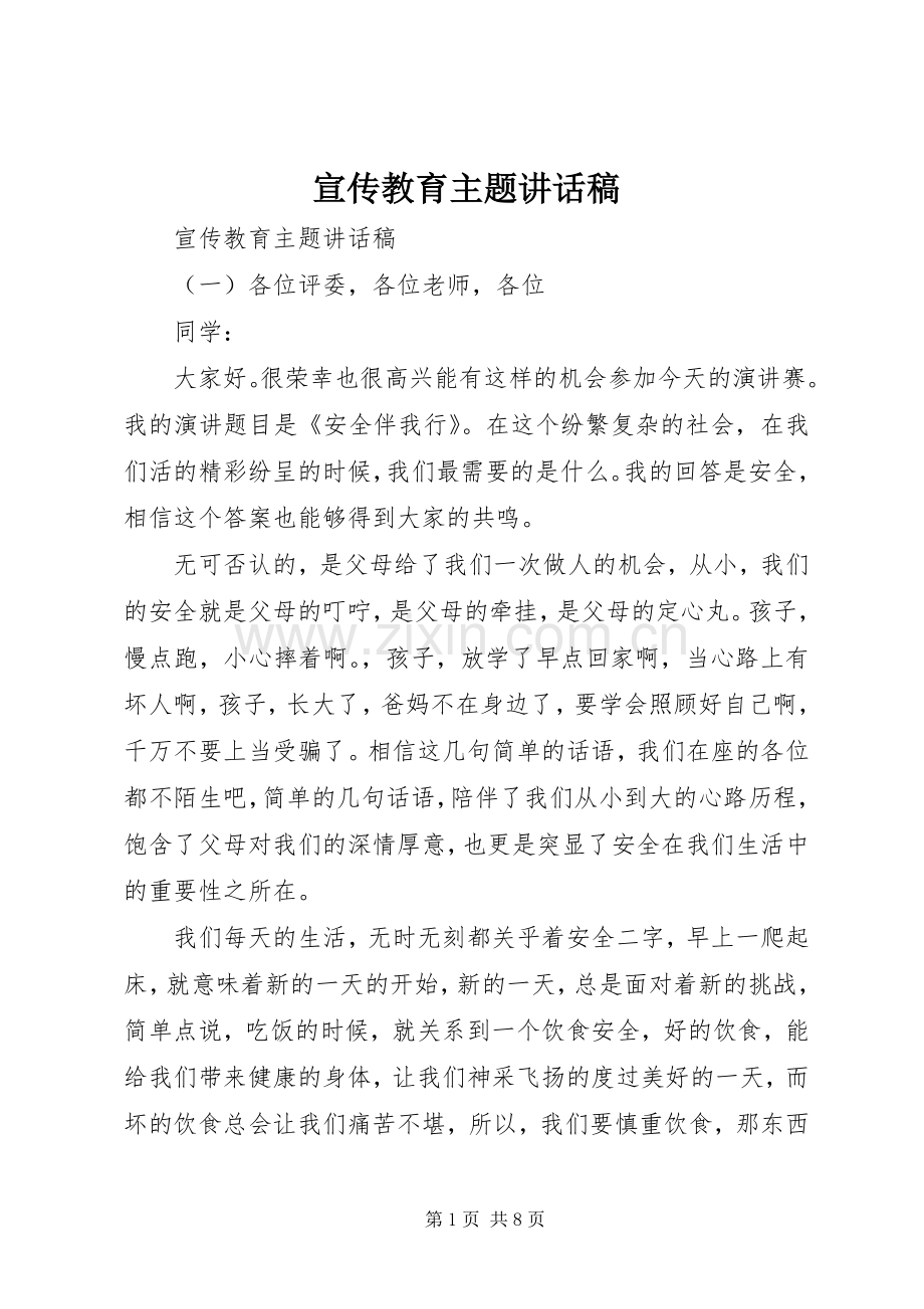 宣传教育主题讲话稿.docx_第1页