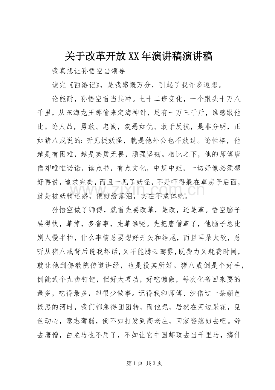 关于改革开放XX年演讲稿演讲稿.docx_第1页