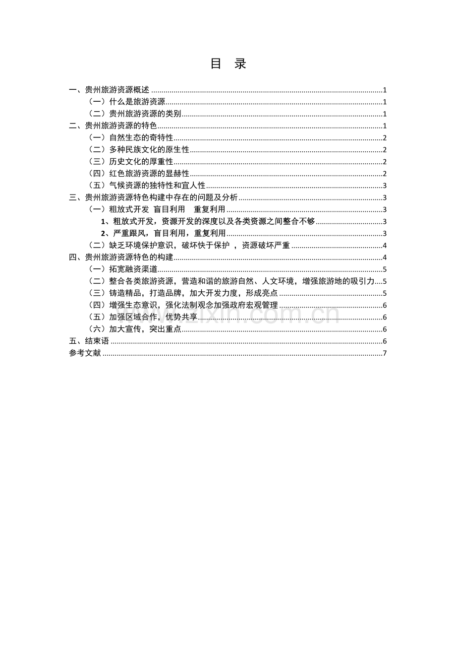 浅谈贵州旅游资源特色的构建.doc_第1页