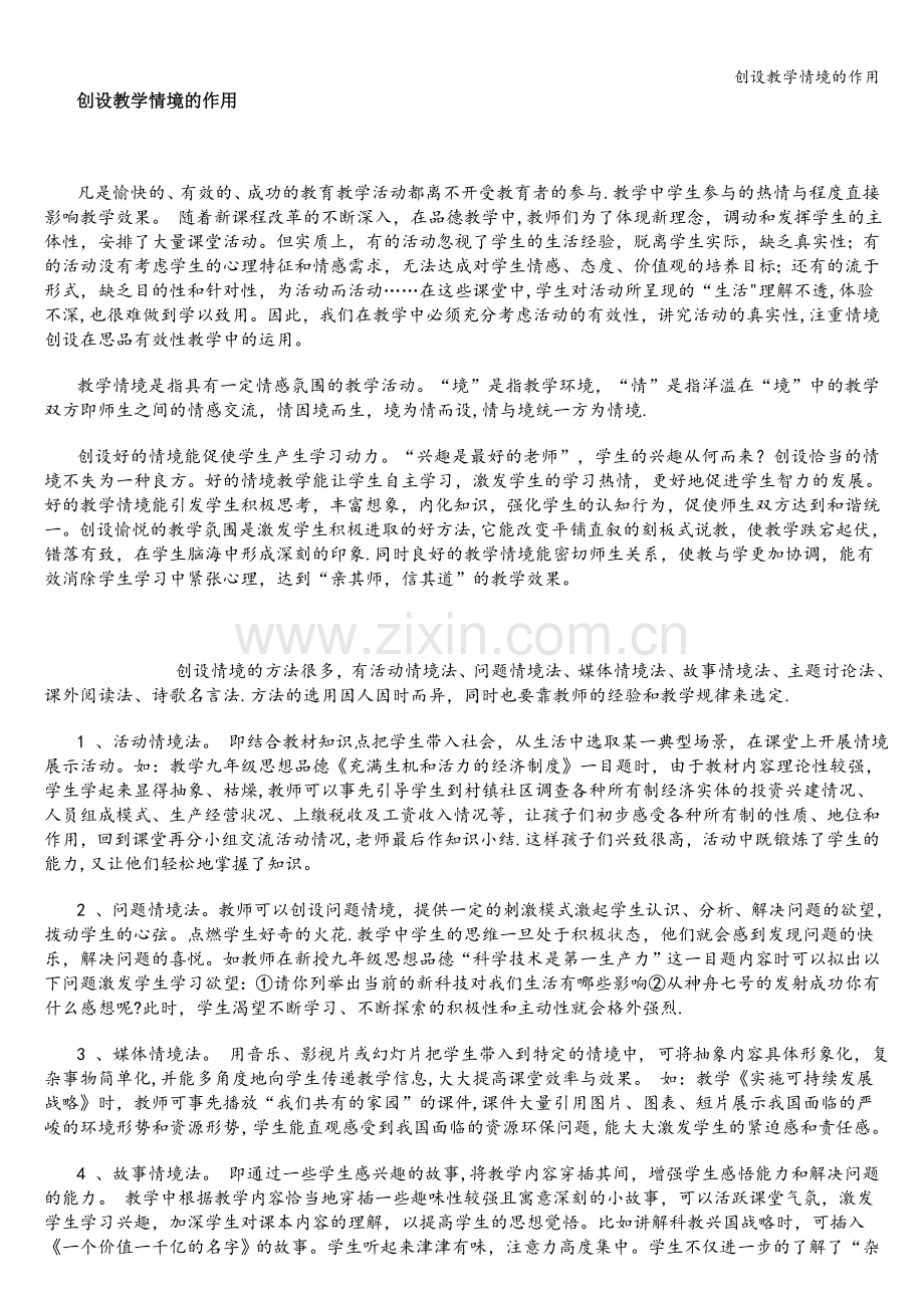 创设教学情境的作用.doc_第1页