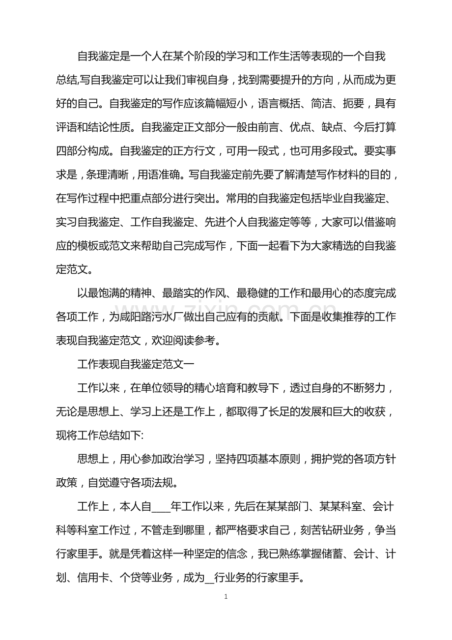 工作表现自我鉴定范文2021.doc_第1页