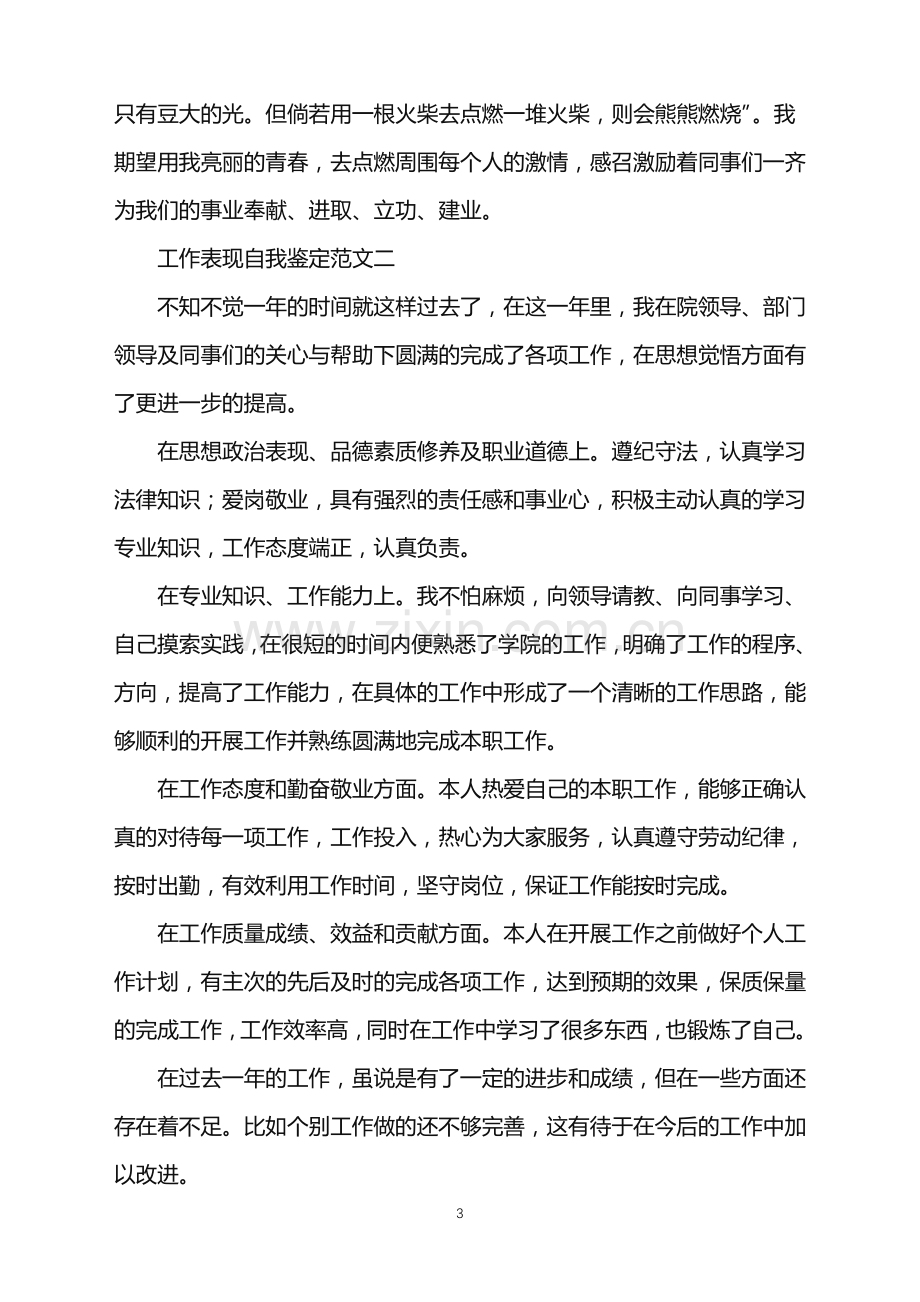 工作表现自我鉴定范文2021.doc_第3页