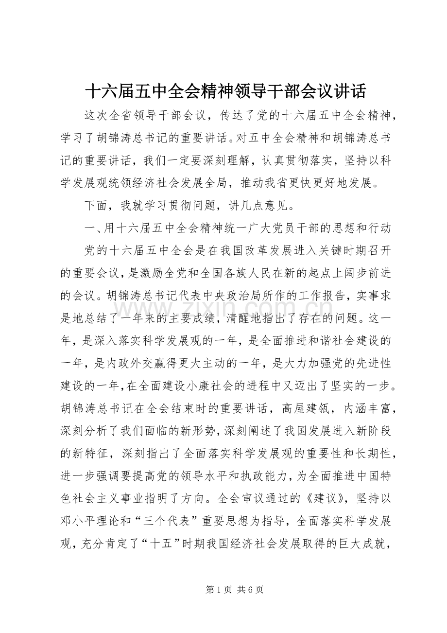 十六届五中全会精神领导干部会议讲话.docx_第1页