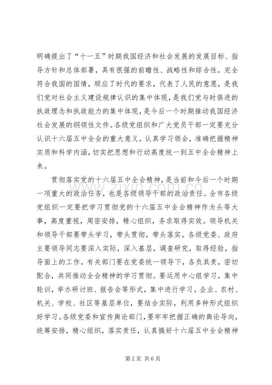 十六届五中全会精神领导干部会议讲话.docx_第2页