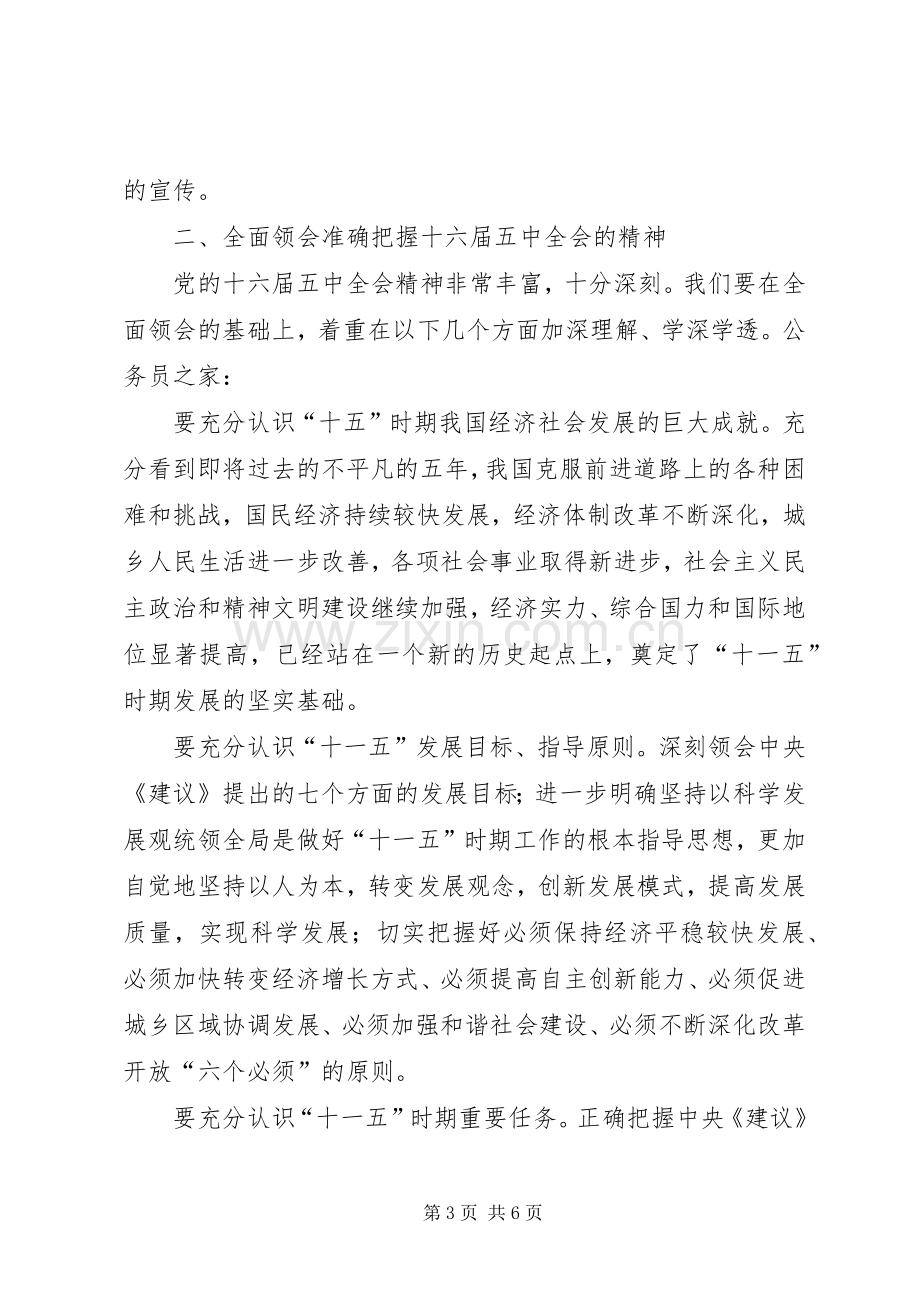 十六届五中全会精神领导干部会议讲话.docx_第3页