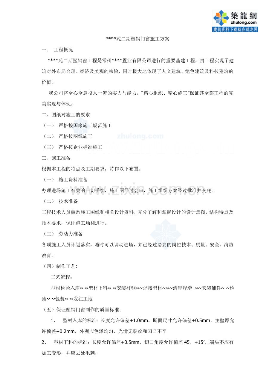 某工程塑钢门窗安装施工方案_secret.doc_第1页