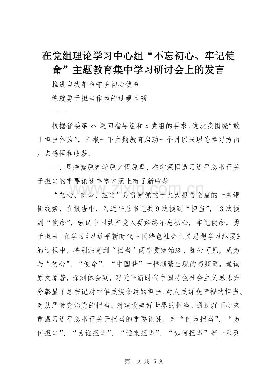 在党组理论学习中心组“不忘初心、牢记使命”主题教育集中学习研讨会上的发言.docx_第1页