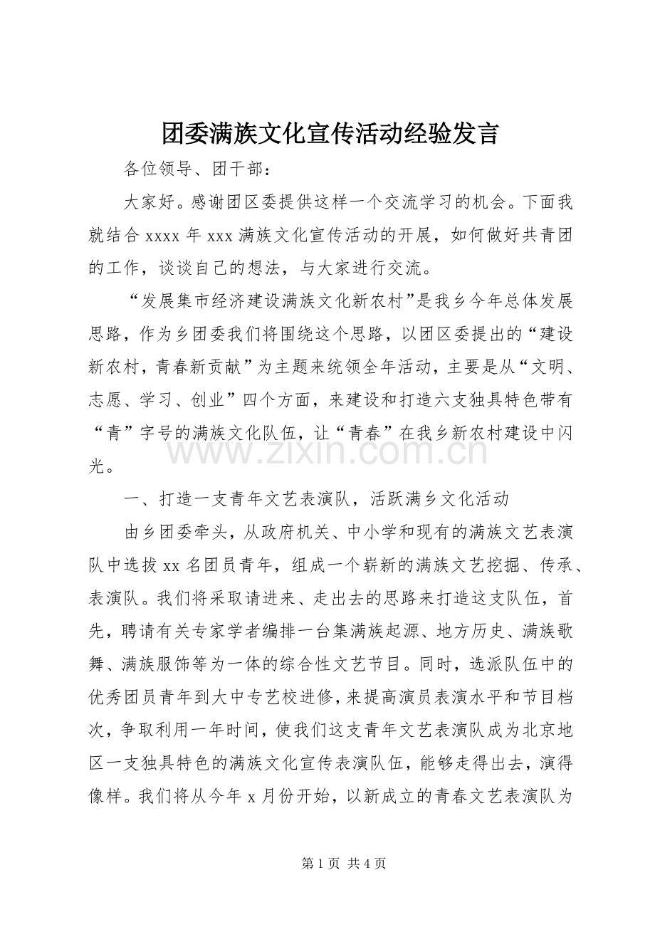 团委满族文化宣传活动经验发言.docx_第1页