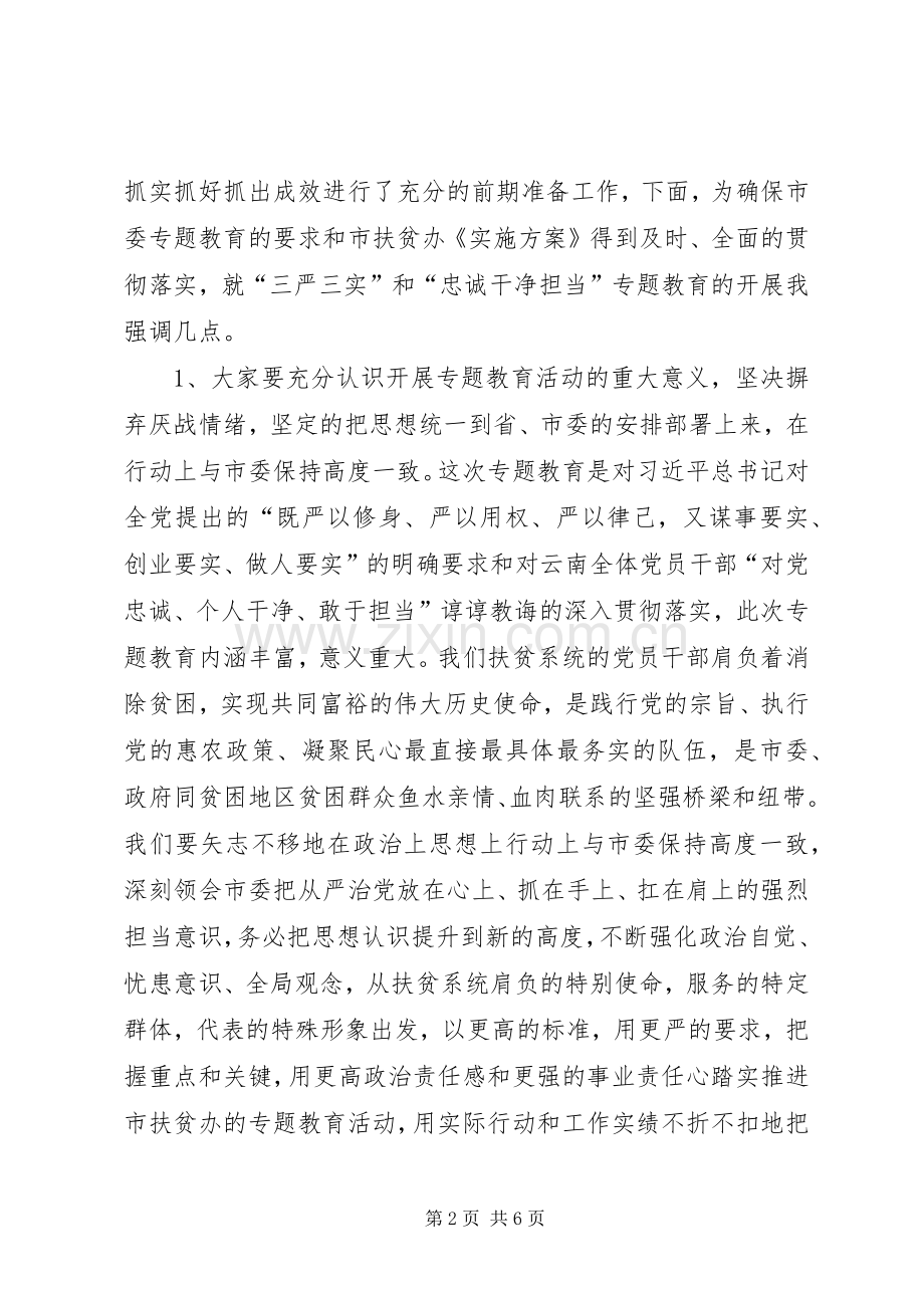 扶贫办三严三实专题教育活动动员会讲话稿.docx_第2页