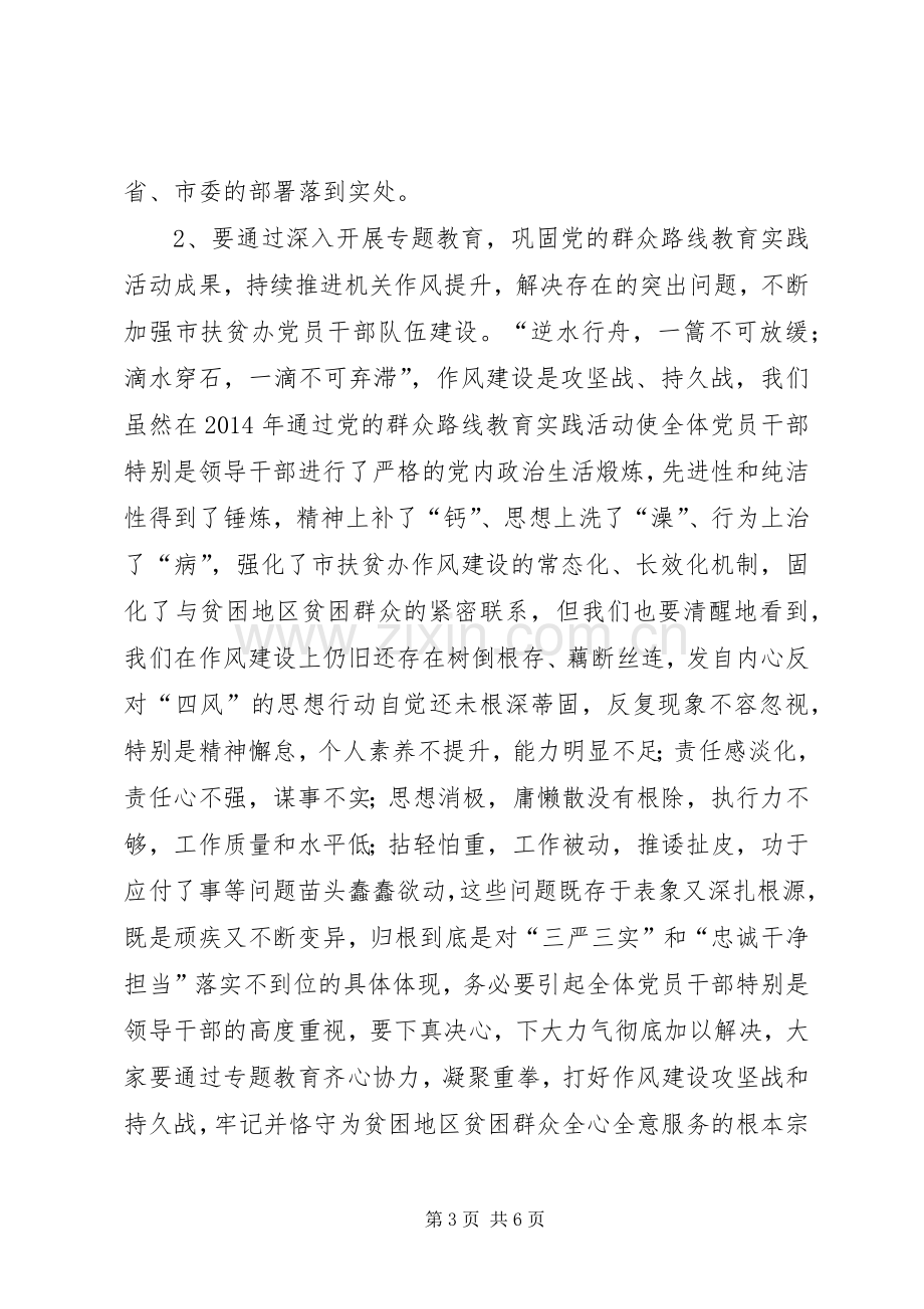 扶贫办三严三实专题教育活动动员会讲话稿.docx_第3页