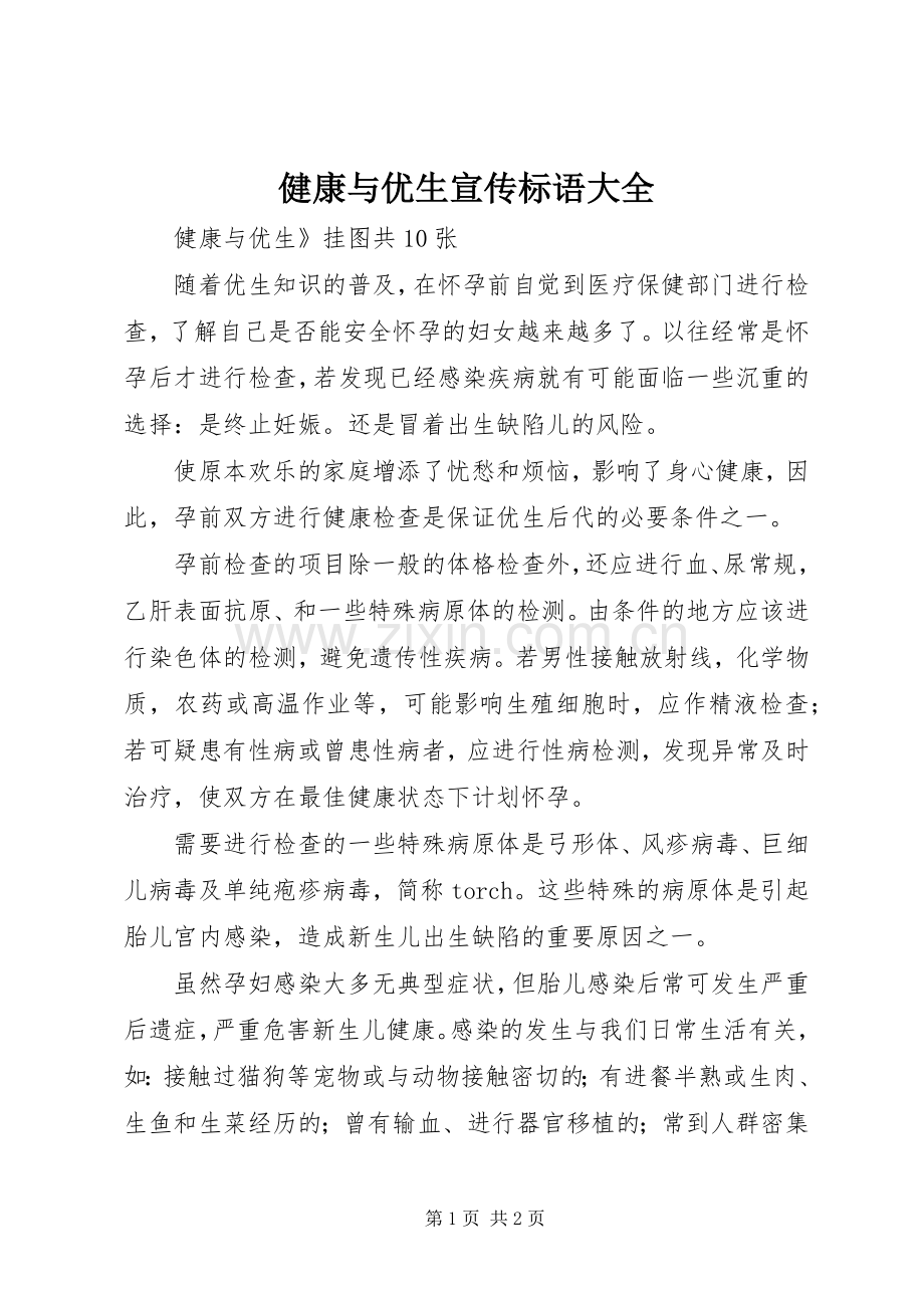 健康与优生宣传标语大全.docx_第1页