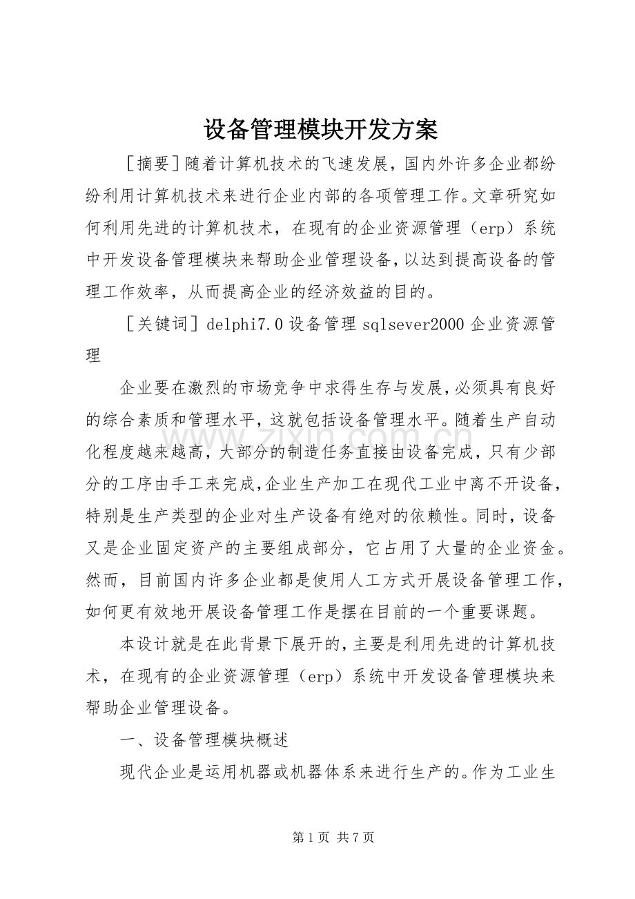 设备管理模块开发实施方案.docx_第1页